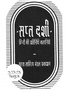 Sapt-dashi by डॉ विष्णुदत्त शर्मा - Dr. Vishnudatt Sharma
