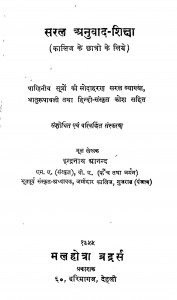 Saral Anuvad Shiksha by इन्द्रनाथ आनन्द - Indranath Aanand