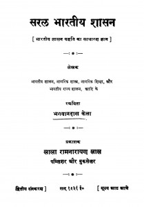 Saral Bhaaratiiy Shaasan by भगवानदास केला - Bhagwandas Kela