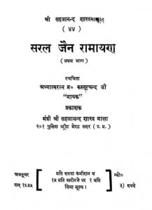 Saral Jain Ramayan - (vol - I) by कस्तूरचंद नायक - Kasoorchand Nayak