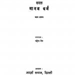 Saral Manav Dharm Bhag - 1  by महेन्द्र सेन - Mahendra Sen
