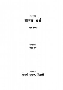 Saral Manav Dharm Bhag - 1  by महेन्द्र सेन - Mahendra Sen