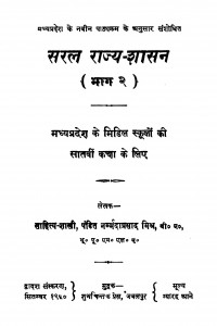 Saral Rajy Shasan Bhag - 2 by पण्डित नर्म्मदाप्रसाद मिश्र -Pandit Narmmadaprasad Mishr