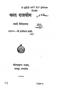 Saral Rajyog by पृथ्वीनाथ शास्त्री - PrithviNath Shastriस्वामी विवेकानंद - Swami Vivekanand
