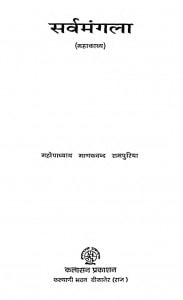 Sarvamangala Mahakavy  by महोपाध्याय माणकचन्द रामपुरिया - Mahopadhyay Manakchand Rampuriya