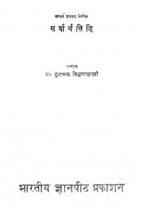 Sarvarth Siddhi  by फूलचन्द्र सिध्दान्त शास्त्री -Phoolchandra Sidhdant Shastri
