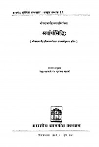 Sarvarth Siddhi by पं. फूलचन्द्र शास्त्री - Pt. Phoolchandra Shastri