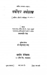 Sarvoday Arthashastra by भगवानदास केला - Bhagwandas Kela