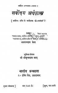 Sarvodaya Arthashastra  by भगवानदास केला - Bhagwandas Kela