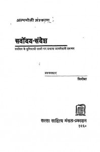 Sarvodaya Sandesh by विनोबा - Vinoba