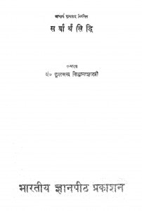 Sarwath Siddhi by फूलचन्द्र सिध्दान्त शास्त्री -Phoolchandra Sidhdant Shastri