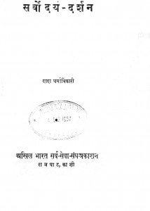 Sarwodya Darshan by दादा धर्माधिकारी - Dada Dharmadhikari