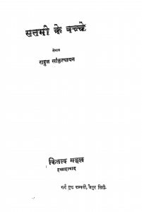 Satami Ke Bachche by राहुल सांकृत्यायन - Rahul Sankrityayan