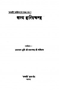 Sataya Harish Candra by कविरत्न उपाध्याय श्री अमरचन्द्र जी - Kaviratn Upadhyay Shri Amarchandra Ji