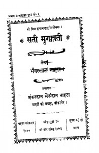 Sati-Mrigavati by शंकरदान जी नाहटा -Shankardan Ji Nahta