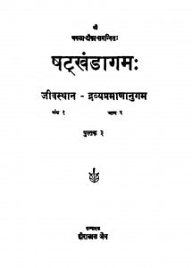 Satkhandagam Bhag - 2  by हीरालाल जैन - Heeralal Jain