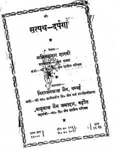 Satpath - Darpan by अजितकुमार जैन शास्त्री - Ajeetkumar Jain Shastri