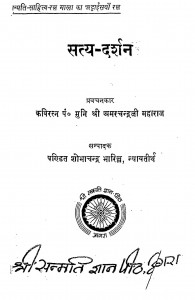 Saty - Darshan by कविरत्न उपाध्याय श्री अमरचन्द्र जी - Kaviratn Upadhyay Shri Amarchandra Ji