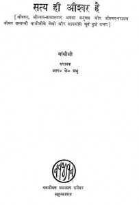 Satya Hi Ishwar Hai by आर० के० प्रभु - R. K. Prabhuगाँधीजी - Gandhiji