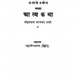 Satya Ke Pryog Athwa Atma Katha  by महावीर प्रसाद - Mahaveer Prasad