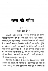 Satya Ki Khojh by भगवानदीन - Bhagawanadeen