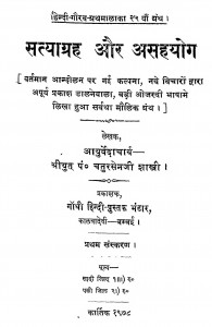 Satyagrah Aur Asahayog by प॰ चतुरसेन शास्त्री - P. Chatursen Shastri