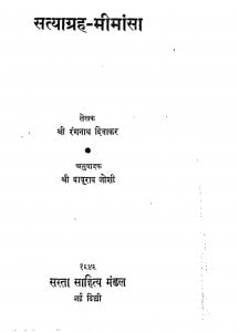 Satyagraha Mimansa by रंगनाथ दिवाकर - Rangnath Diwakar