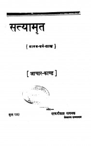 Satyamrit Aachar Kand by दरबारीलाल सत्यभक्त - Darbarilal Satyabhakt