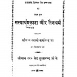 Satyarthprakash Aur Jaindharm by स्वामी कर्मानन्द जी - Swami Karmanand Ji