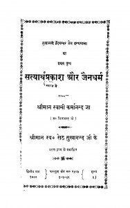 Satyarthprakash Aur Jaindharm by स्वामी कर्मानन्द जी - Swami Karmanand Ji