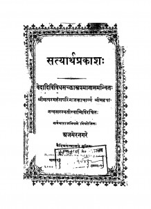 Satyarthprakash by श्री शिवप्रसाद - Shree Shivprasad