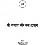 Sau Ajaan Aur Ek Sujaan by श्रीदुलारेलाल भार्गव - Shridularelal Bhargav