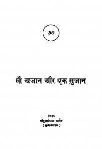 Sau Ajaan Aur Ek Sujaan by श्रीदुलारेलाल भार्गव - Shridularelal Bhargav