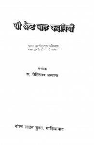 Sau Shreshtha Bal Kahaniya by डॉ॰ रोहिताश्व अस्थाना -Dr. Rohitashv Asthana