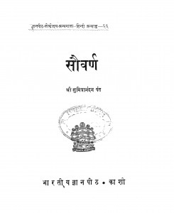 Sauvarna by श्री सुमित्रानंदन पन्त - Sri Sumitranandan Pant