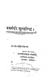 Savarg Ki Sundariya by महावीर प्रसाद गहमरी - mahavir prasad gahmari