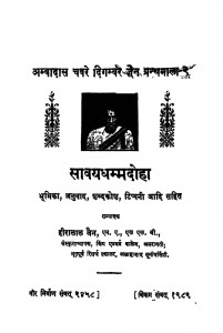 Savayadhammadoha  by हीरालाल जैन - Heeralal Jain