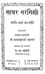 Sayar Tarangini by जे. एम. कोठारी - J. M. Kothari