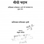 Seedhi Chadhan by कन्हैयालाल माणिकलाल मुंशी - Kanaiyalal Maneklal Munshiमंजुला वीरदेव - Manjula Veerdev