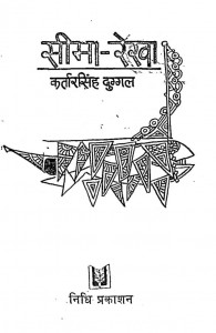 Seema Rekha by कर्तार सिंह दुग्गल - Kartar Singh Duggal