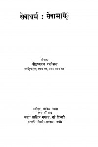Sevadharma Aur Sevamarg by कृष्णदत्त पालीवाल - Krishnadatt Paliwal