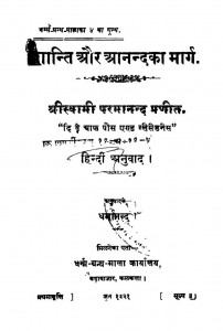 Shaanti Aur Aanandaka Marg by धर्मानन्द - Dharmanand