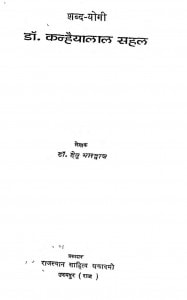 Shabad Yogi Dr. Kanhaiya Lal Sahal by डॉ. हेतु भारद्वाज - Dr. Hetu Bhardwavj