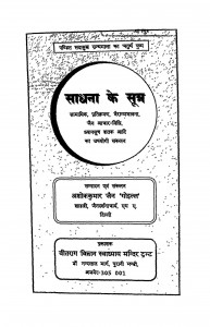 Shadna Ke Sutra by अशोक कुमार जैन - Ashok Kumar Jain