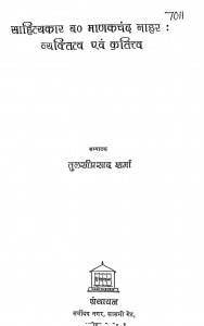 Shahitya  Manakchand Nahar Viyaktav Or Kratitv  by तुलसीदास - Tulaseedas