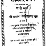 Shaiv Manoranjani (1,2,3,4 Part) by श्री वाजपेयी देवीसहाय - Shri Vajpeyi Devisahay