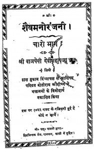 Shaiv Manoranjani (1,2,3,4 Part) by श्री वाजपेयी देवीसहाय - Shri Vajpeyi Devisahay