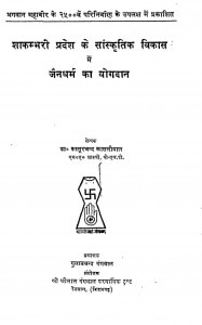 Shakambhari Pradesh Ke Sanskritik Vikas Me Jain Dharm Ka Yogadan by कस्तूरचंद कासलीवाल - Kasturchand Kasleeval