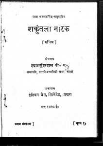 Shakuntala Natak by श्यामसुंदर दास - Shyam Sundar Das