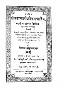 Shankar Acharya Jivan Charitr by खेमराज श्री कृष्णदास - Khemraj Shri Krishnadas